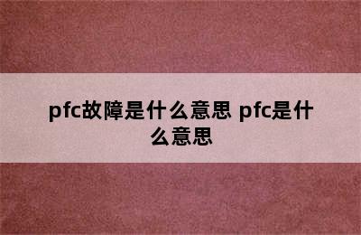 pfc故障是什么意思 pfc是什么意思